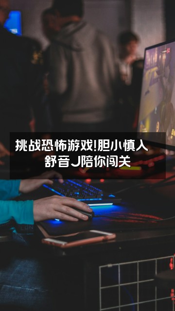 抖音舒音助眠管家J视频封面：挑战恐怖游戏！胆小慎入👻舒音J陪你闯关